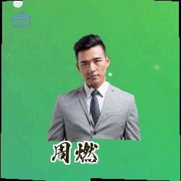 周燃