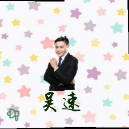 吴速