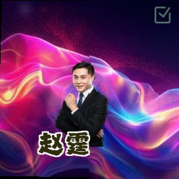 赵霆